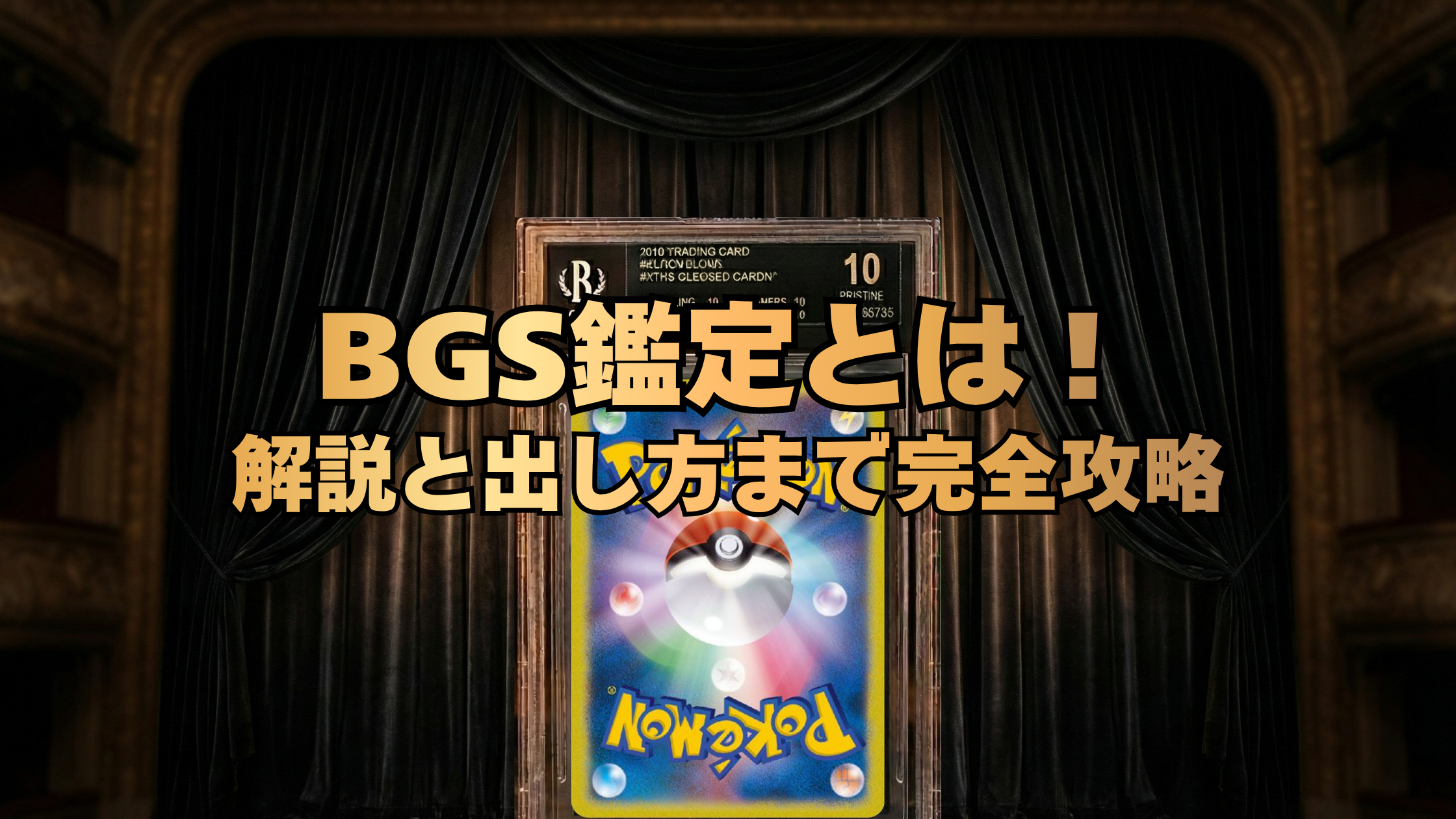 ポケカのBGS鑑定とは？PSAとの違い・ブラックラベルの条件から出し方まで
