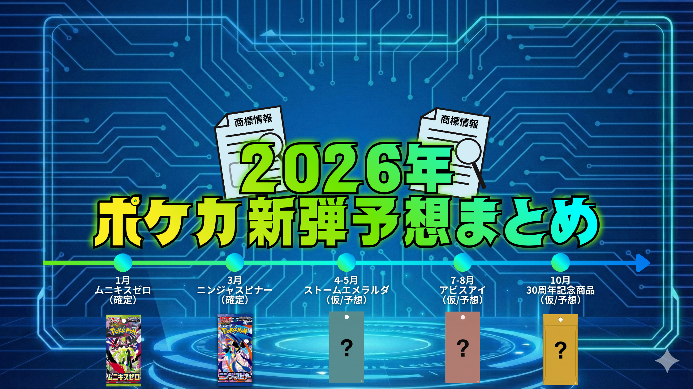 ポケカ新弾の発売日はいつ？ 2026年スケジュールと商標情報から予想