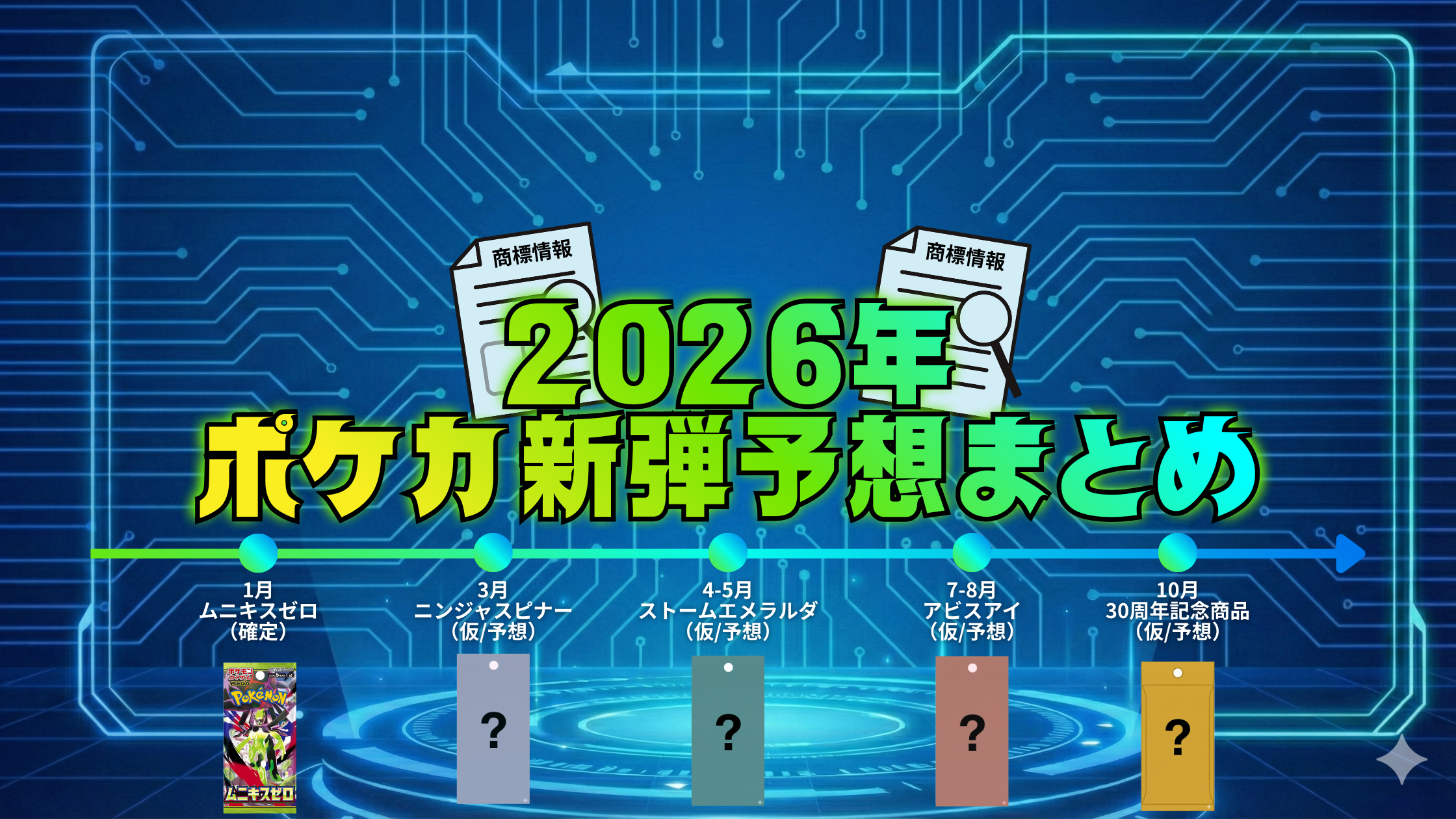 ポケカ新弾の発売日はいつ？ 2026年スケジュールと商標情報から予想