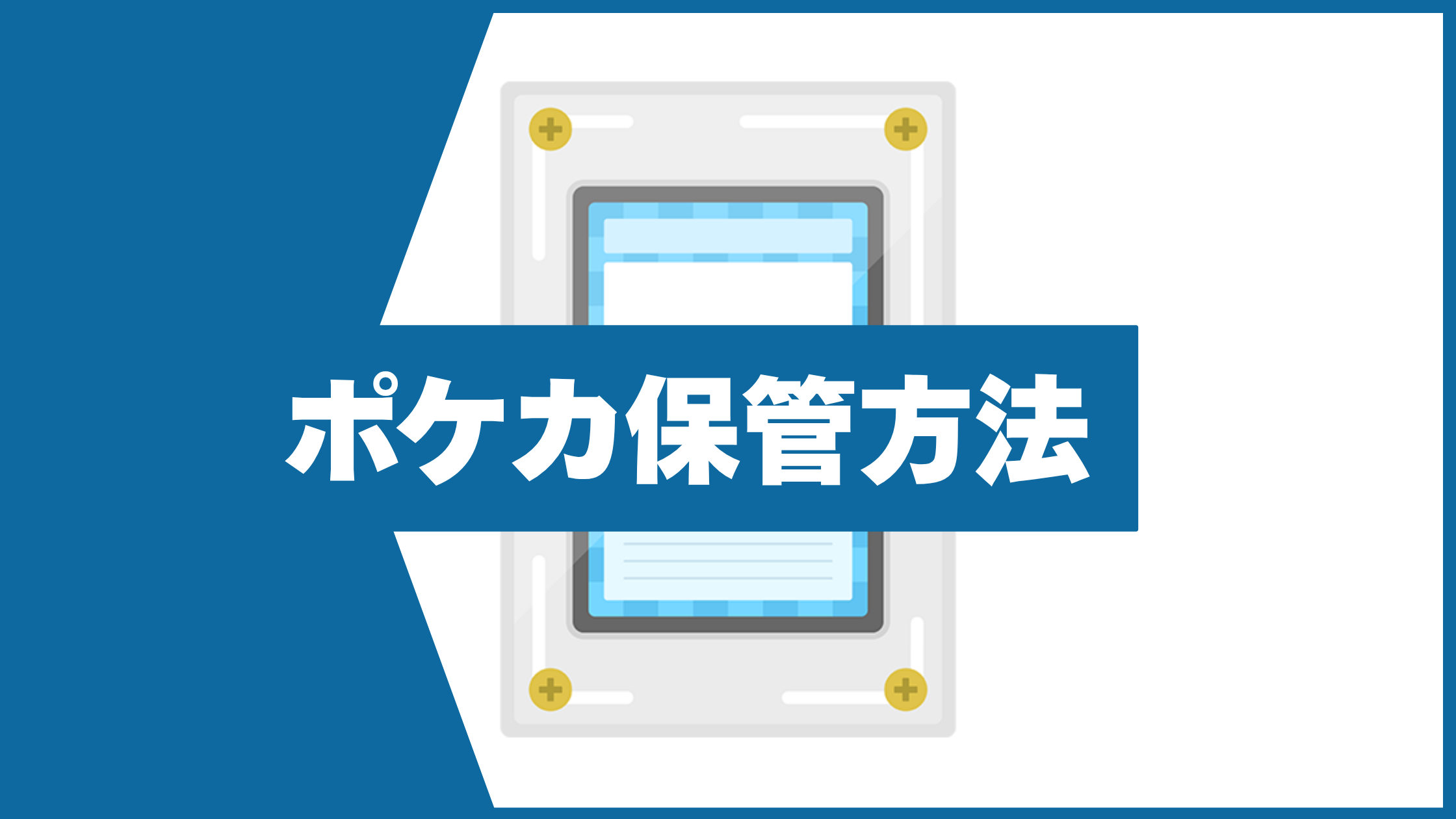 ポケカを劣化させない保管方法とは？高額カードを湿気や傷から守る方法を解説