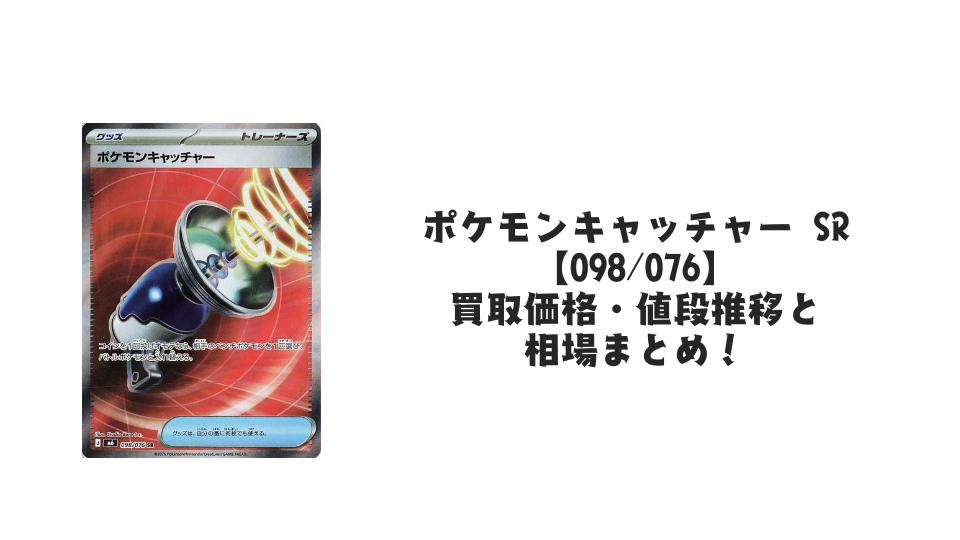 ポケモンキャッチャー SR【098/076】