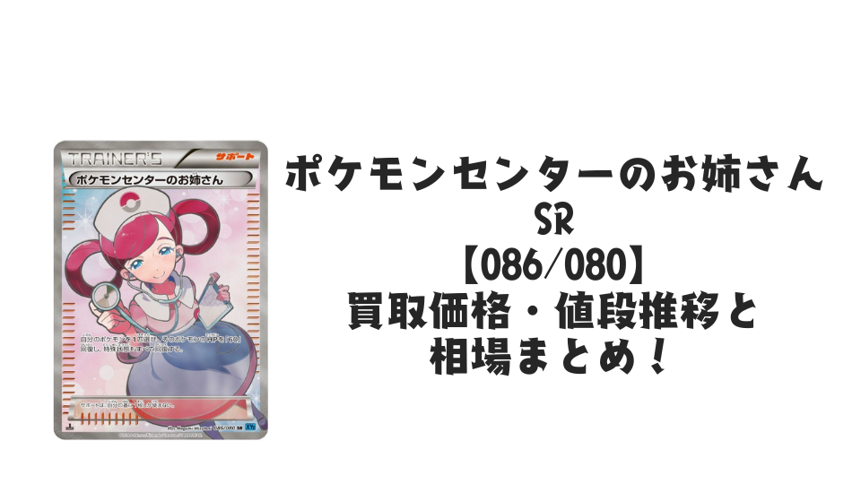 ポケモンセンターのお姉さん SR【086/080】
