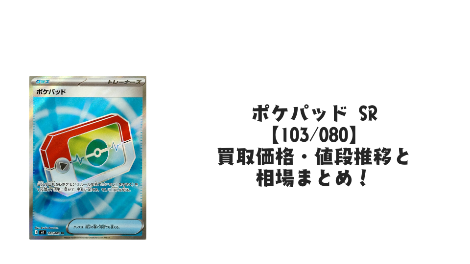 ポケパッド SRの買取価格・値段推移と相場まとめ【ポケカ】 – トレカ