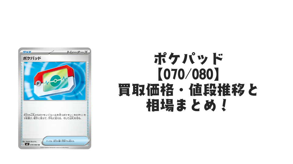 ポケパッド U【070/080】
