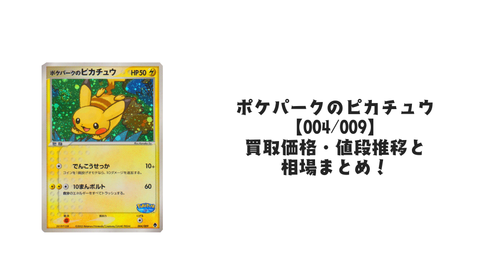 ポケパークのピカチュウ【004/009】の買取価格・値段推移と相場まとめ ポケパークのピカチュウ【004/009】の買取価格・値段推移と相場まとめ