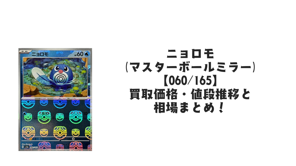 ニョロモ（マスターボールミラー）の買取価格・値段推移と相場まとめ