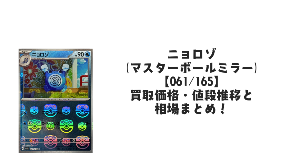 ニョロゾ【061/165】