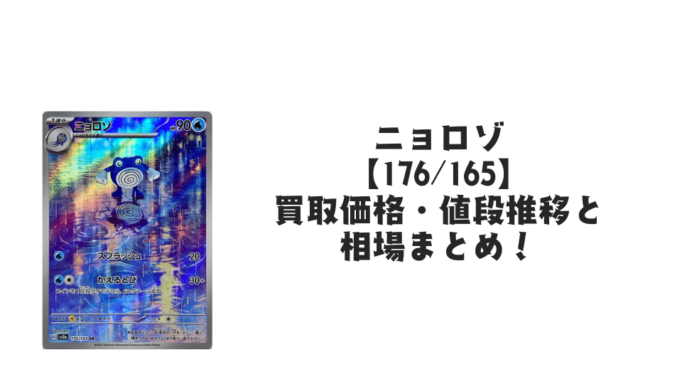 ニョロゾ ARの買取価格・値段推移と相場まとめ【ポケカ】 – トレカ ニョロゾ ARの買取価格・値段推移と相場まとめ【ポケカ】 – トレカ