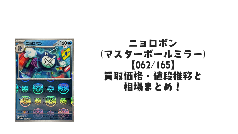 ニョロボン(マスターボールミラー)の買取価格・値段推移と相場まとめ ニョロボン(マスターボールミラー)の買取価格・値段推移と相場まとめ