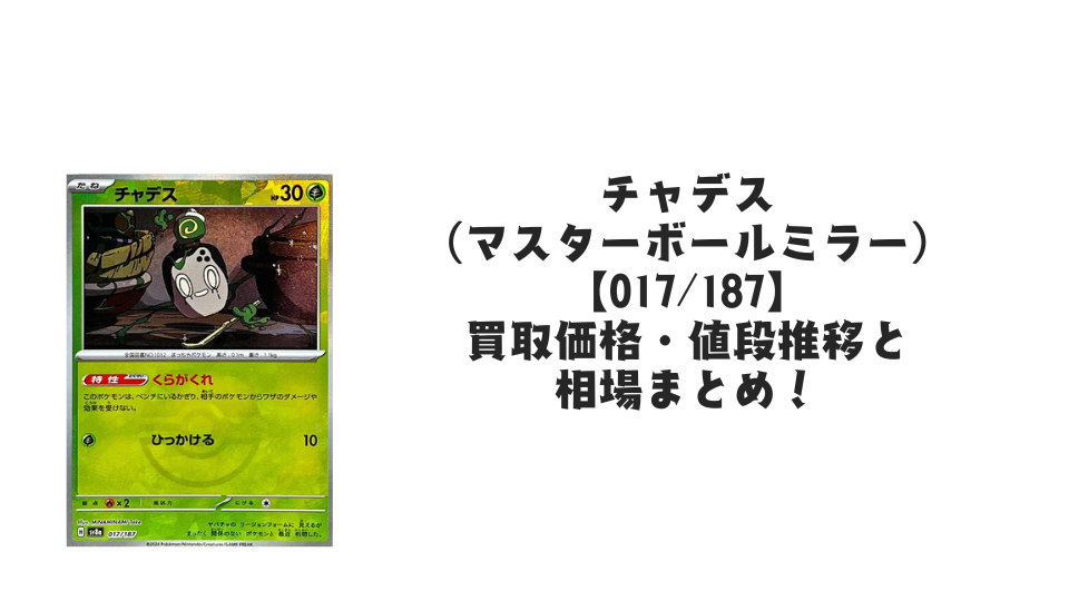 チャデス【017/187】