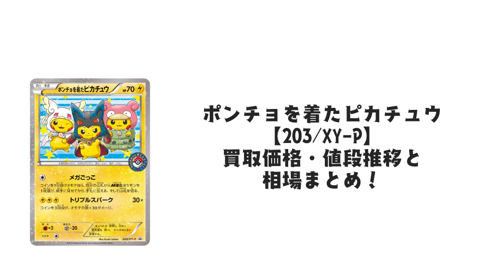 ポンチョを着たピカチュウ【203/XY-P】の買取価格・値段推移と相場 ポンチョを着たピカチュウ【203/XY-P】の買取価格・値段推移と相場