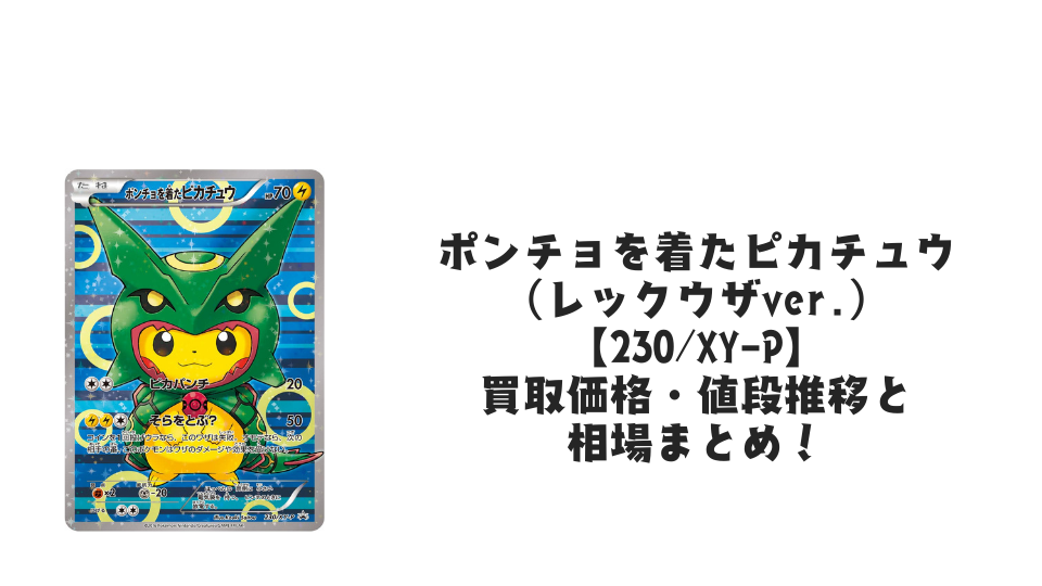 ポンチョを着たピカチュウ(レックウザver.)の買取価格・値段推移と ポンチョを着たピカチュウ(レックウザver.)の買取価格・値段推移と