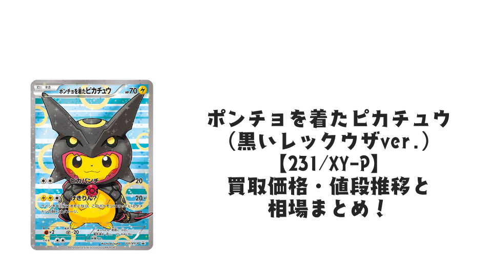 ポンチョを着たピカチュウ（黒いレックウザver.）の買取価格・値段推移
