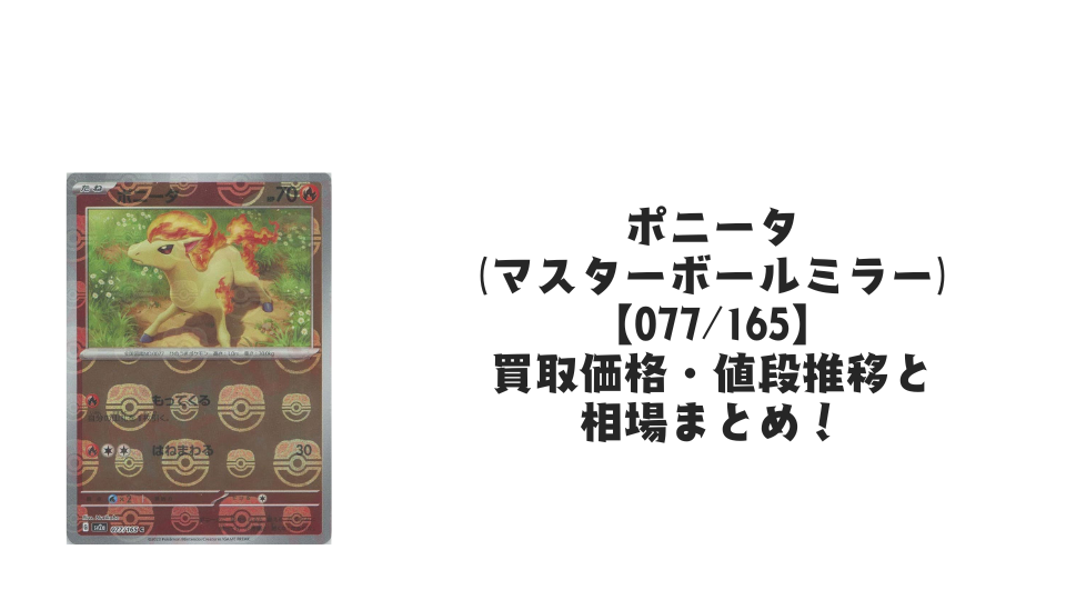 ポニータ【077/165】