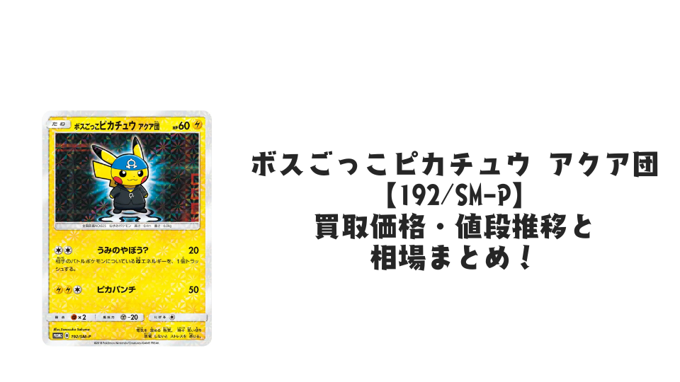 ボスごっこピカチュウ アクア団の買取価格・値段推移と相場まとめ ボスごっこピカチュウ アクア団の買取価格・値段推移と相場まとめ