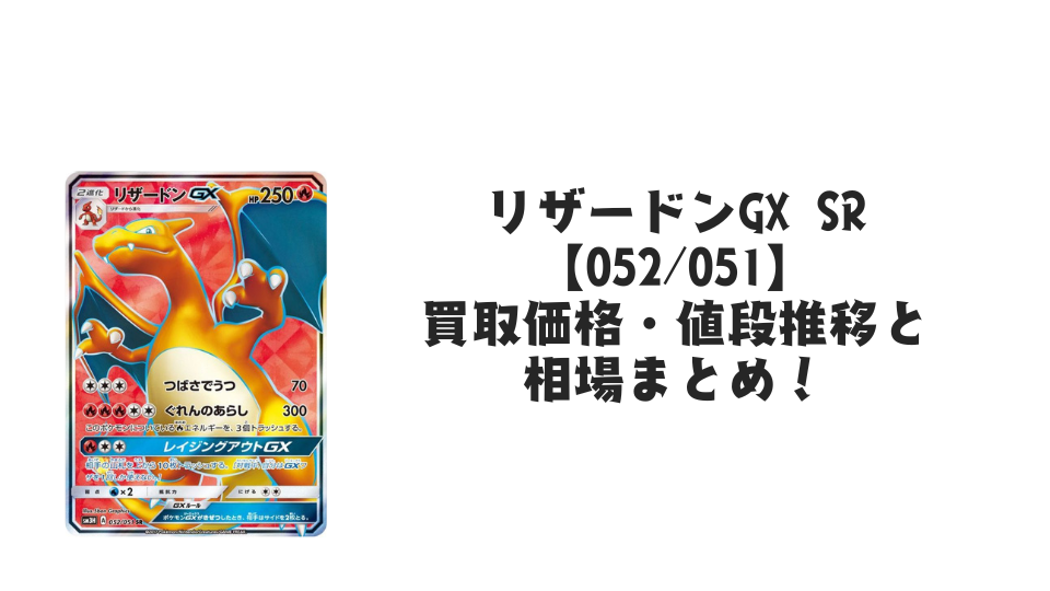 リザードンGX SRの買取価格・値段推移と相場まとめ【ポケカ】 – トレカ リザードンGX SRの買取価格・値段推移と相場まとめ【ポケカ】 – トレカ