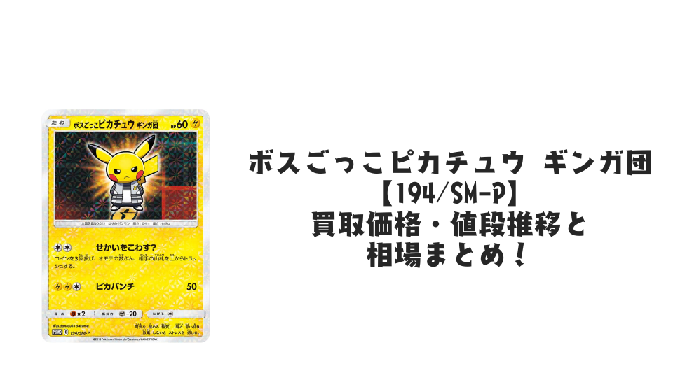 ボスごっこピカチュウ ギンガ団の買取価格・値段推移と相場まとめ