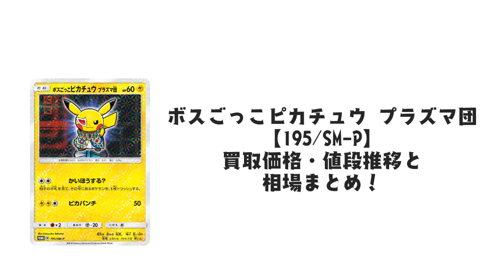 ボスごっこピカチュウ プラズマ団の買取価格・値段推移と相場まとめ ボスごっこピカチュウ プラズマ団の買取価格・値段推移と相場まとめ