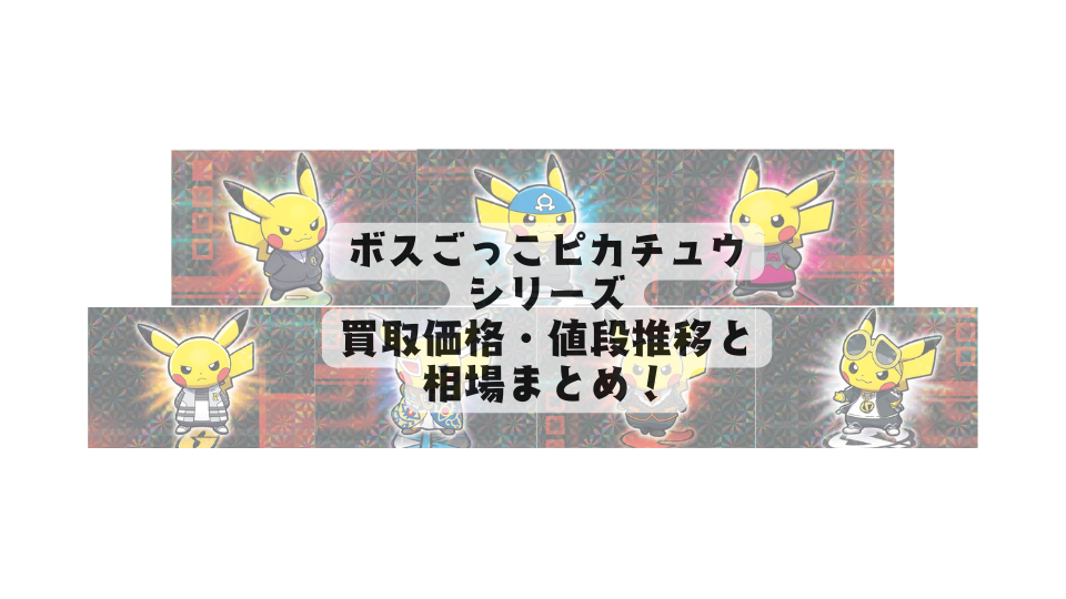 ボスごっこピカチュウシリーズの買取価格・値段推移と相場まとめ