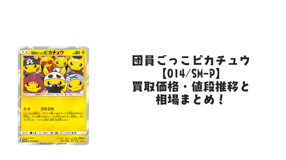 団員ごっこピカチュウ【014/SM-P】の買取価格・値段推移と相場まとめ 団員ごっこピカチュウ【014/SM-P】の買取価格・値段推移と相場まとめ