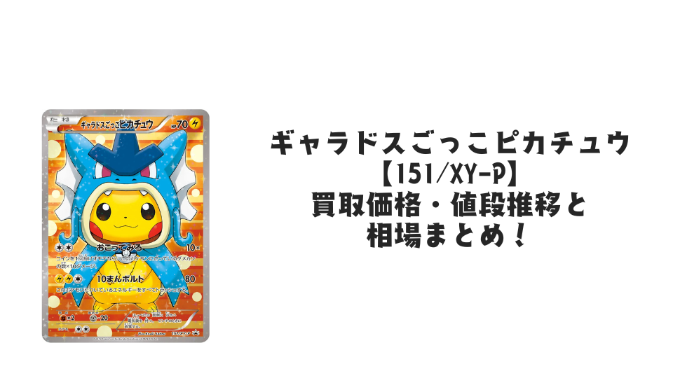 ボスごっこピカチュウ スカル団【197/SM-P】の買取価格・値段推移と ボスごっこピカチュウ スカル団【197/SM-P】の買取価格・値段推移と
