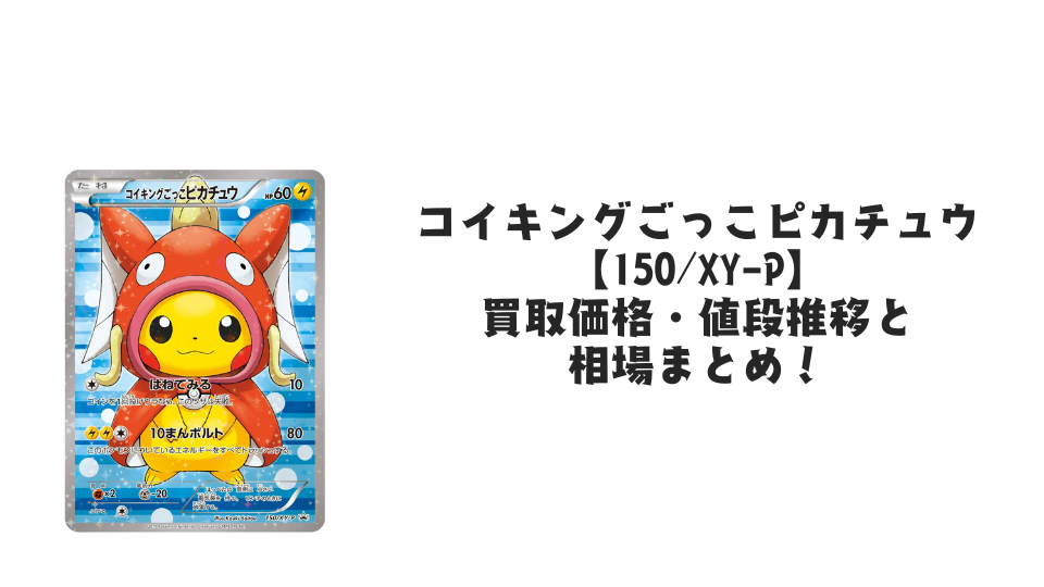 コイキングごっこピカチュウ【150/XY-P】の買取価格・値段推移と相場 コイキングごっこピカチュウ【150/XY-P】の買取価格・値段推移と相場
