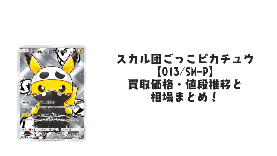 スカル団ごっこピカチュウ【013/SM-P】の買取価格・値段推移と相場