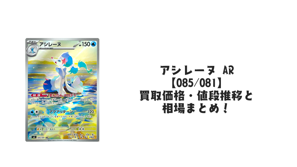 アシレーヌ AR【085/081】