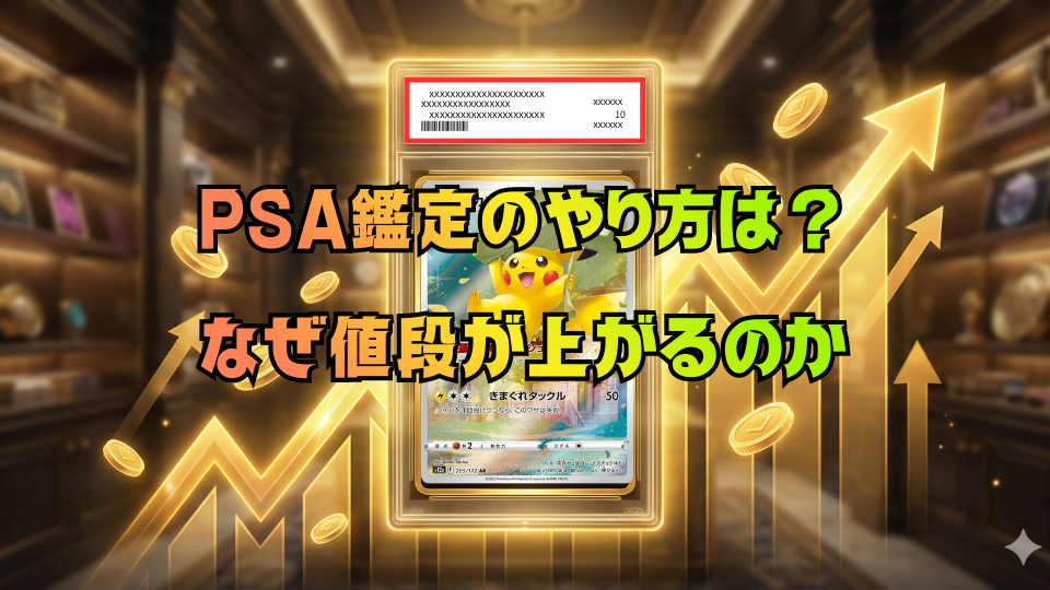 2026年】ポケカPSA10鑑定の費用・依頼方法・高騰理由まとめ – トレカ 2026年】ポケカPSA10鑑定の費用・依頼方法・高騰理由まとめ – トレカ