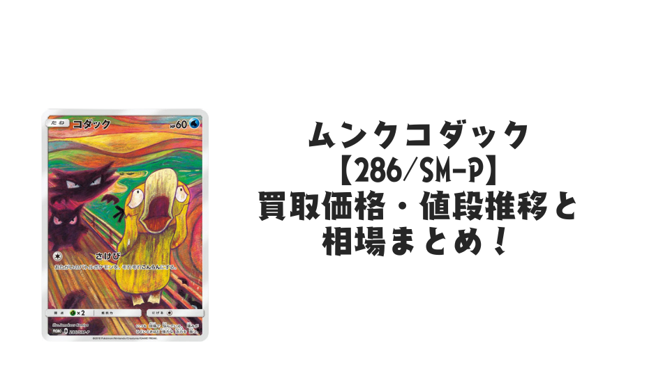ムンクコダック【286/SM-P】の買取価格・値段推移と相場まとめ【ポケカ ムンクコダック【286/SM-P】の買取価格・値段推移と相場まとめ【ポケカ
