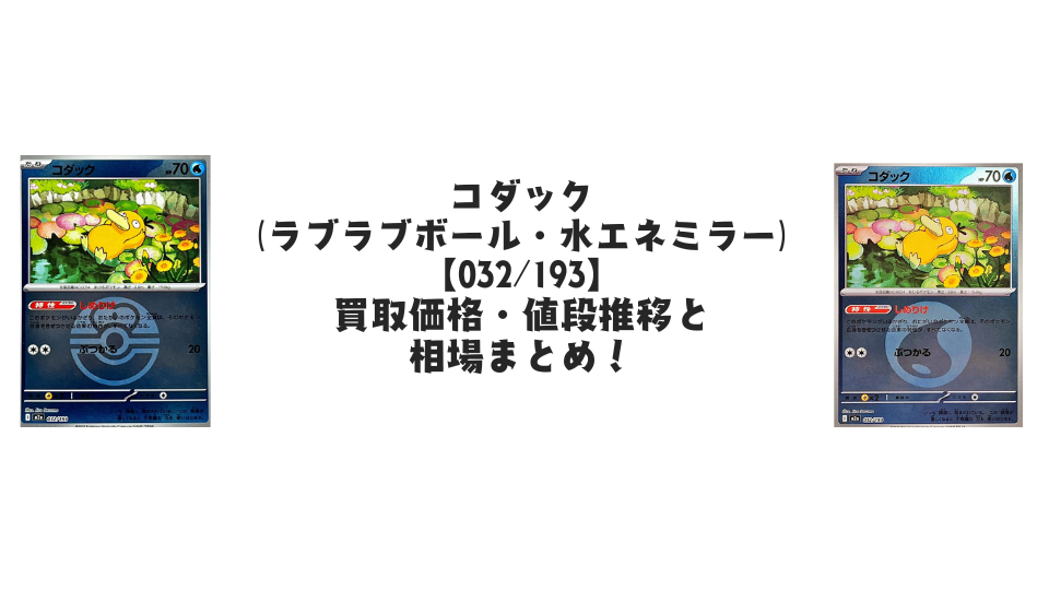 【PSA10】コダック ラブラブボールミラー MEGAドリーム 032/193 コダック(ラブラブボールミラー) [MEGAドリームex] M2a 032/193 買取