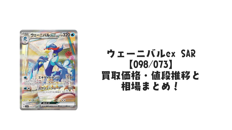 ウェーニバルex SAR【098/073】