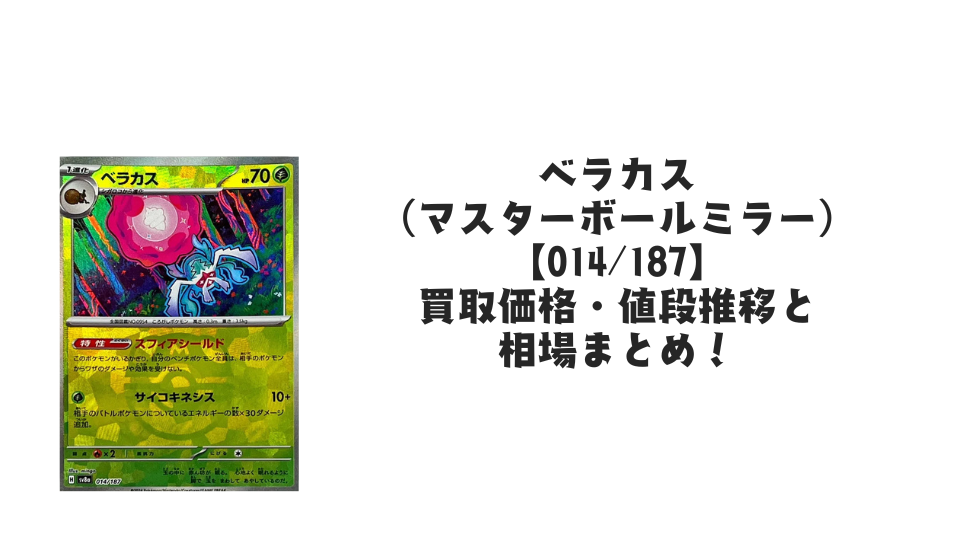 ベラカス（マスターボールミラー）の買取価格・値段推移と相場まとめ