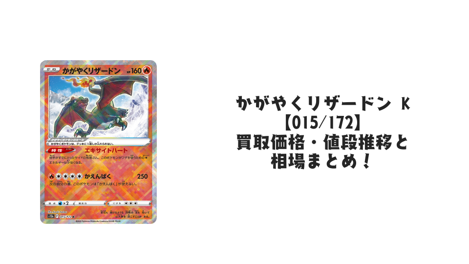 かがやくリザードン K【015/172】