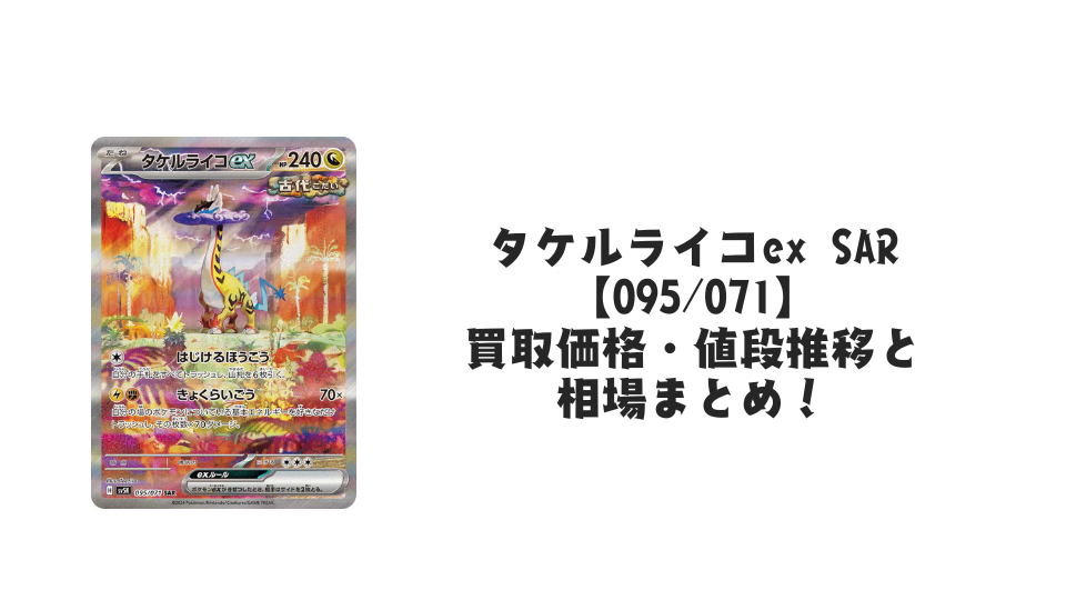 タケルライコex【095/071】