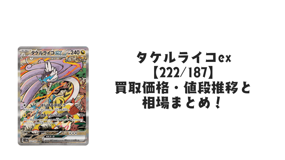 タケルライコex SAR(テラスタルフェスex)の買取価格・値段推移と相場 タケルライコex SAR(テラスタルフェスex)の買取価格・値段推移と相場