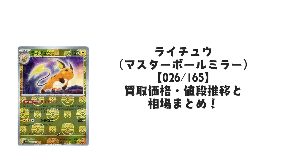 ライチュウ【026/165】