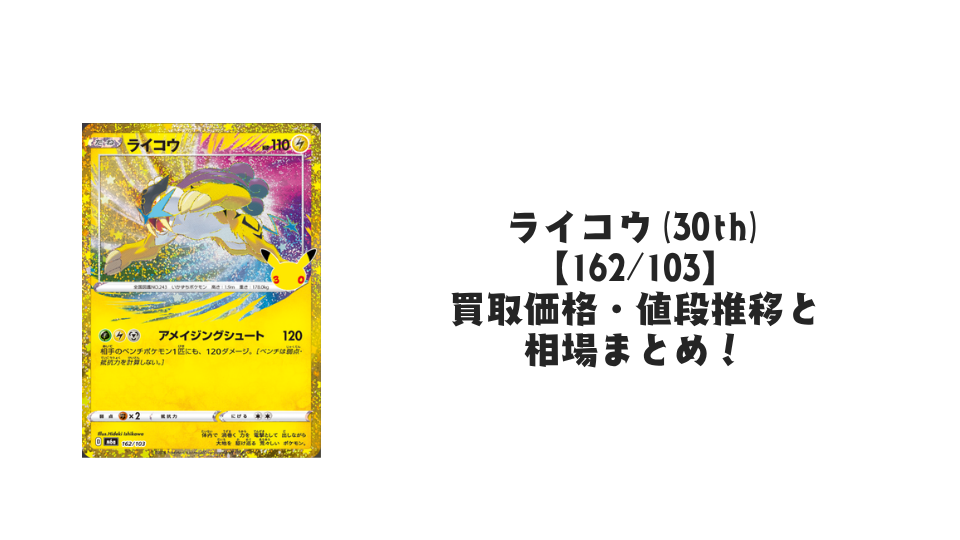 ライコウ(30th)【162/103】