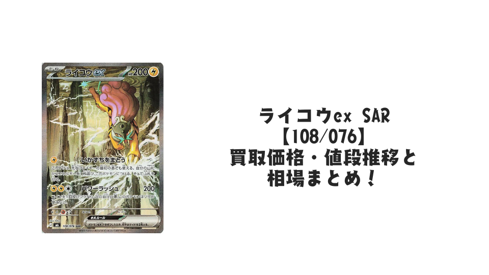 ライコウex SAR 【108/076】