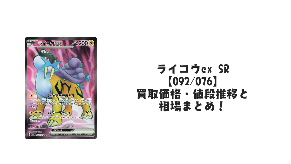 ライコウex SR【092/076】