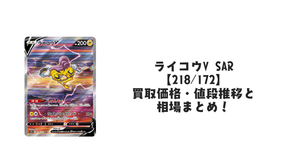 ライコウV SAR【218/172】