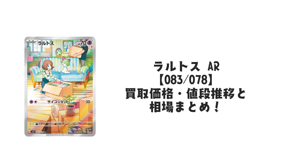 ラルトス ARの買取価格・値段推移と相場まとめ【ポケカ】 – トレカ ラルトス ARの買取価格・値段推移と相場まとめ【ポケカ】 – トレカ