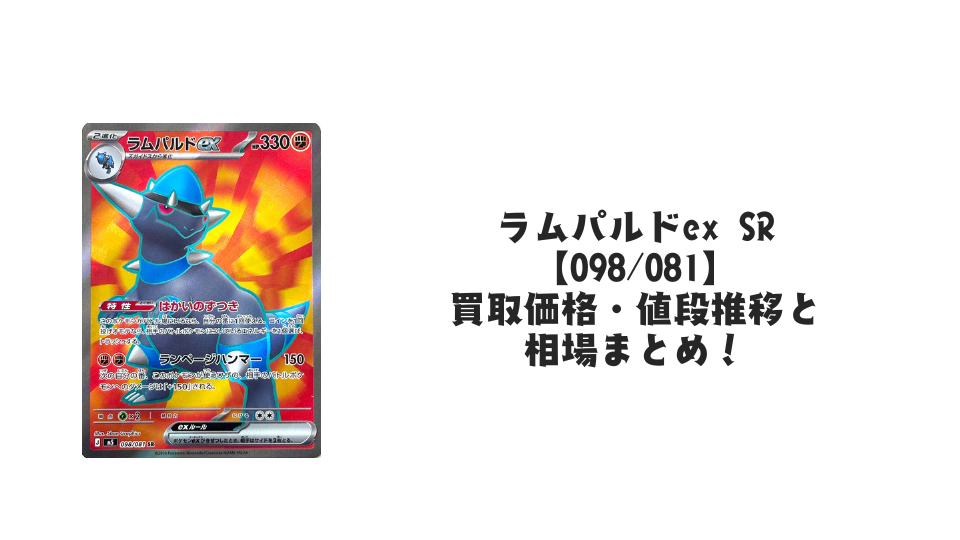 ラムパルドex SR【098/081】