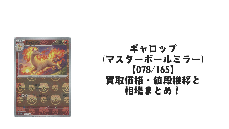 ギャロップ【078/165】