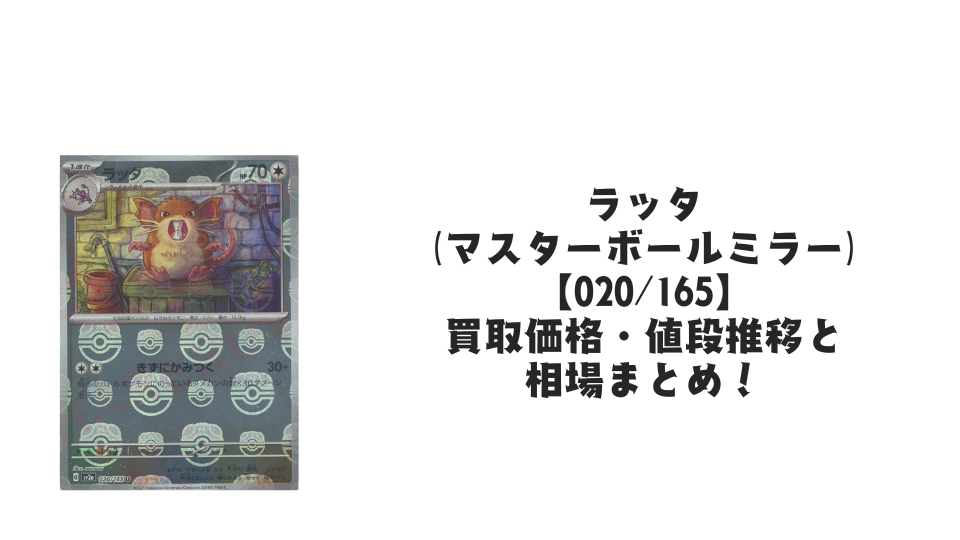ラッタ【020/165】