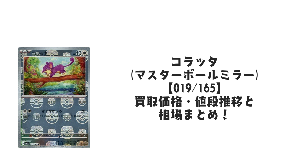 コラッタ(マスターボールミラー)の買取価格・値段推移と相場まとめ コラッタ(マスターボールミラー)の買取価格・値段推移と相場まとめ