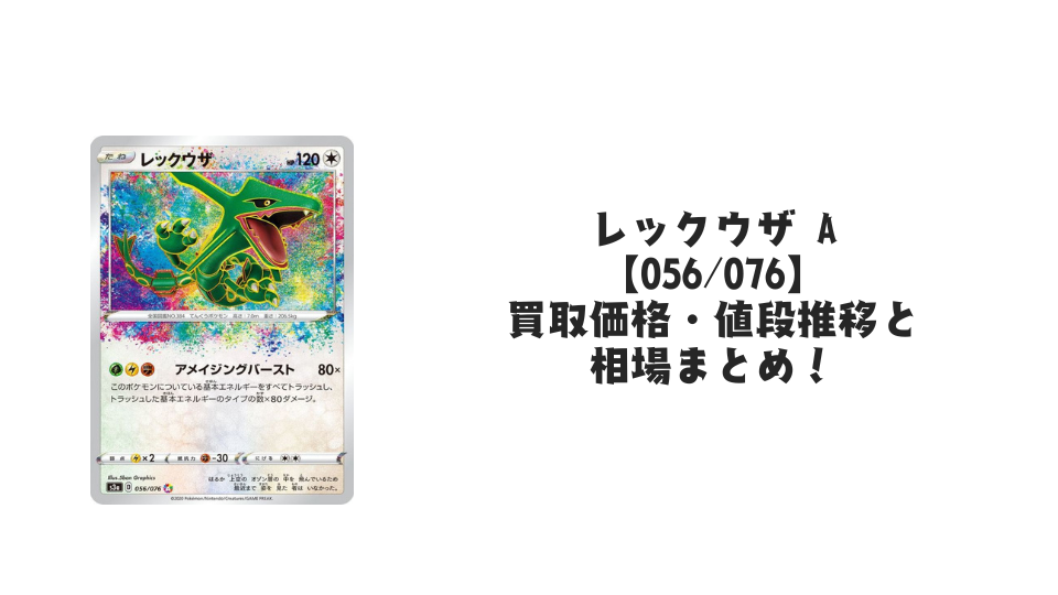 レックウザ Aの買取価格・値段推移と相場まとめ【ポケカ】 – トレカ レックウザ Aの買取価格・値段推移と相場まとめ【ポケカ】 – トレカ