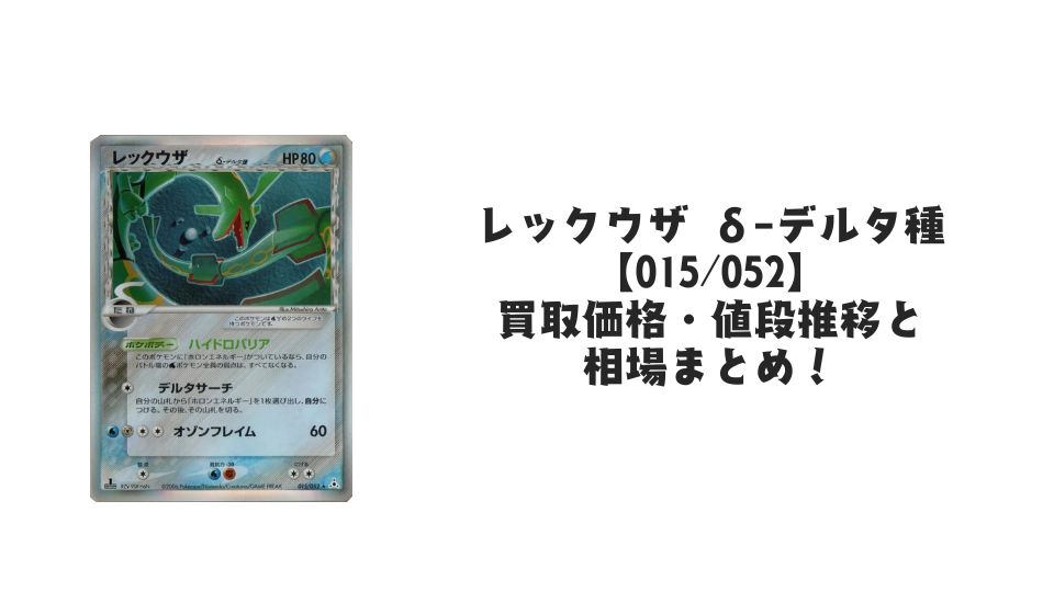 ポケモンカード　レックウザ δ デルタ種 アンリミ　　015/052 ポケモンカード レックウザ δ デルタ種 アンリミ 015/052 状態A