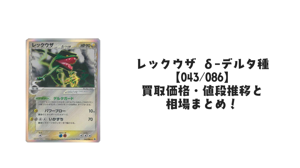 レックウザ δ-デルタ種(水)の買取価格・値段推移と相場まとめ【ポケカ レックウザ δ-デルタ種(水)の買取価格・値段推移と相場まとめ【ポケカ