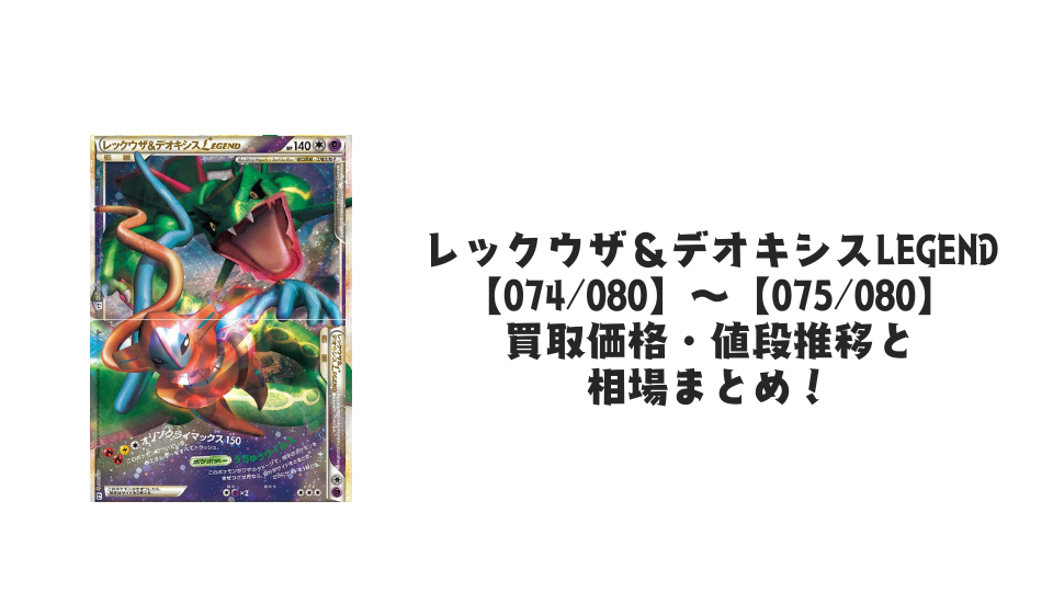 レックウザ&デオキシスLEGEND ☆の買取価格・値段推移と相場まとめ レックウザ&デオキシスLEGEND ☆の買取価格・値段推移と相場まとめ